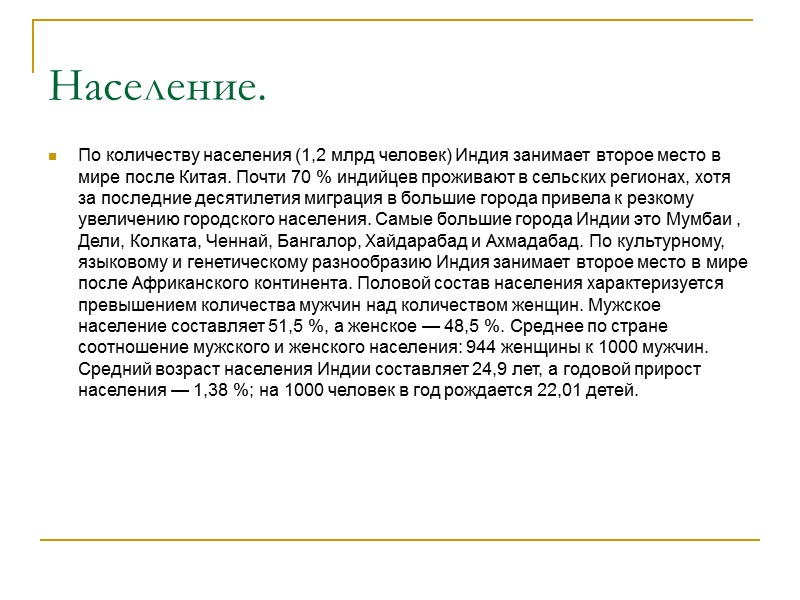 Население. По количеству населения (1,2 млрд человек) Индия занимает второе место в мире после